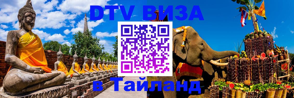 DTV Visa Thailand — прайс и условия, виза без дополнительных документов - 11.01.2026 